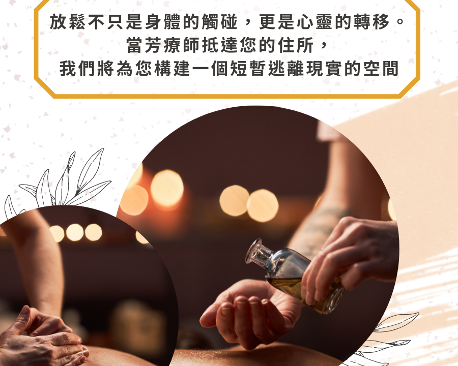 台北到府精油按摩：深層修復的五感饗宴，開啟您的居家 SPA 時光