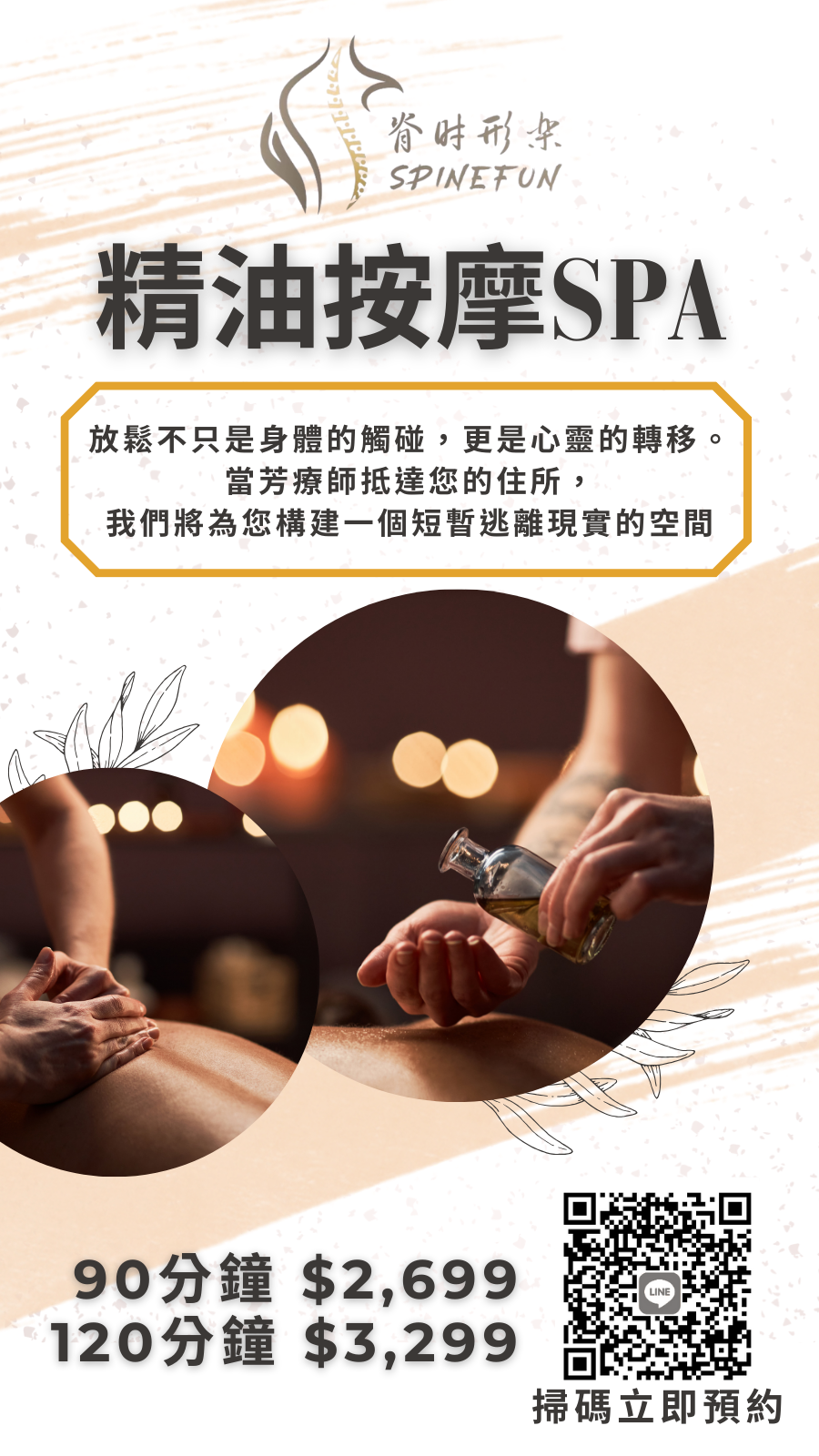 脊時形樂到府精油按摩