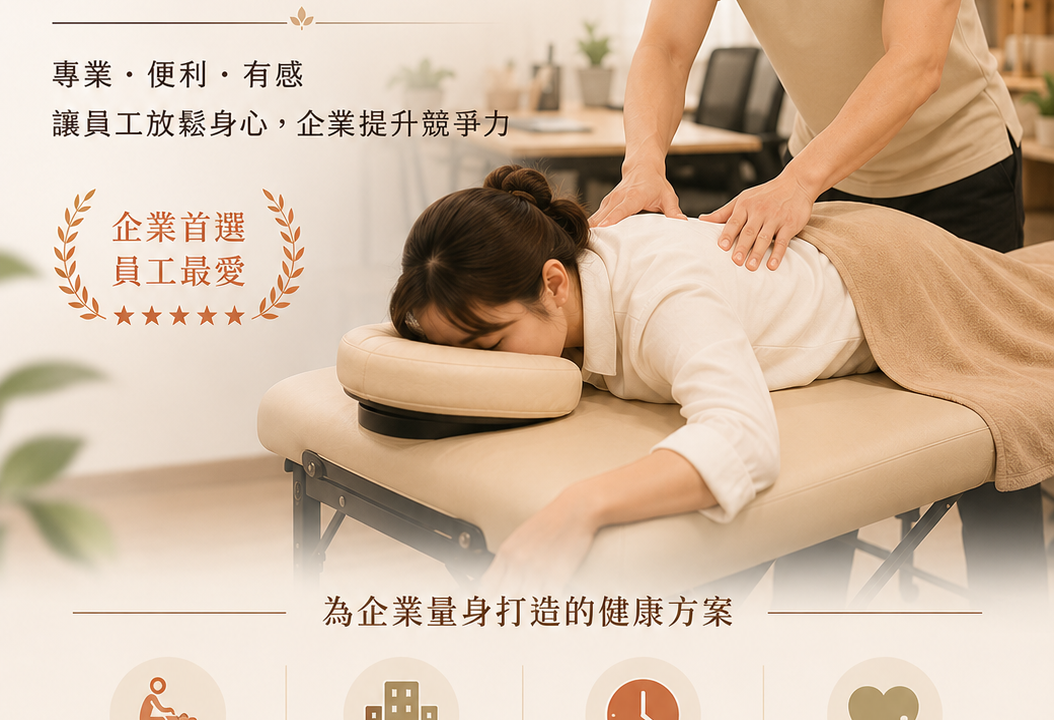2026 福委會必看！打造高績效幸福職場的「企業到府按摩」導入指南