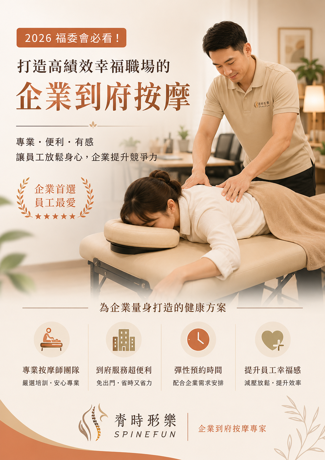 脊時形樂企業按摩