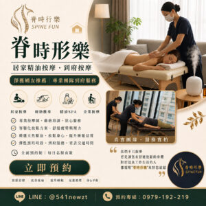 脊時形樂-到府精油按摩SPA