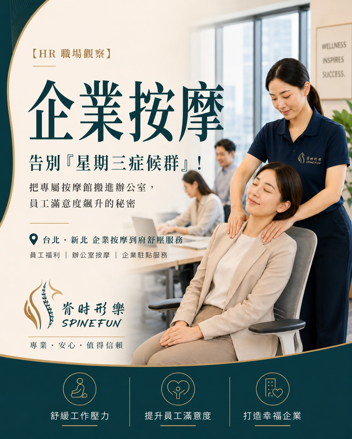 脊時形樂企業按摩提升員工幸福感