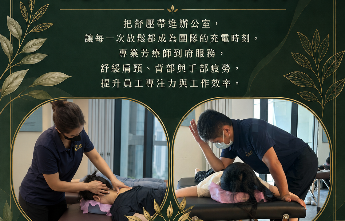 桃園企業按摩推薦：脊時形樂客製化舒壓方案，別讓「職業勞損」成為隱形人力成本