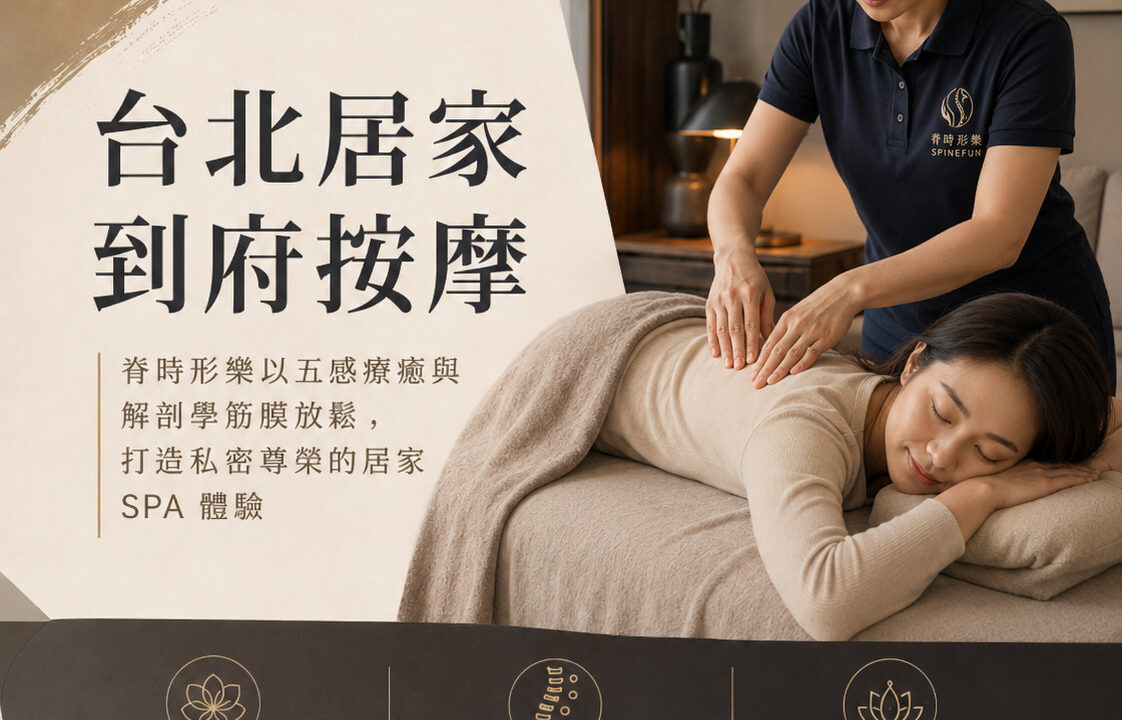 台北居家到府按摩推薦：脊時形樂以五感療癒與解剖學筋膜放鬆，打造私密尊榮的居家 SPA 體驗