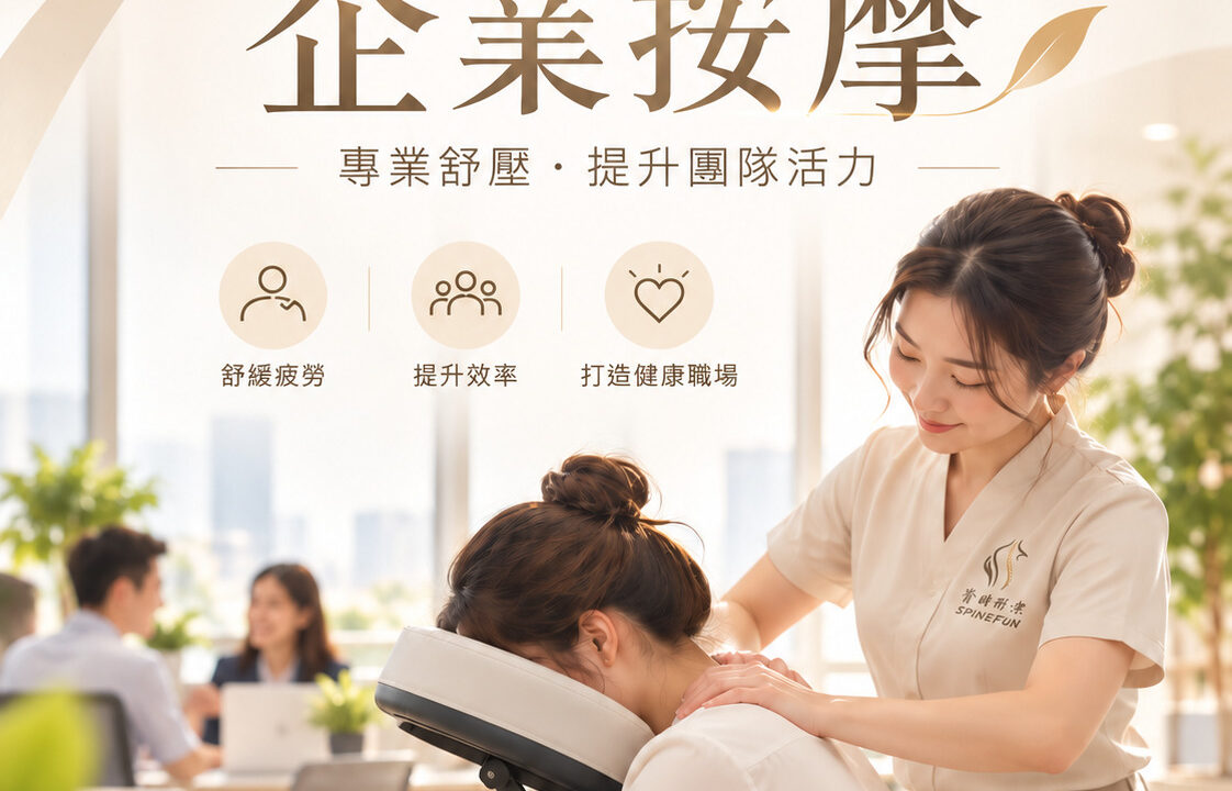 台北企業按摩推薦｜人資福委必看：辦公室到府舒壓效益、方案費用與導入指南｜脊時形樂 SPINEFUN