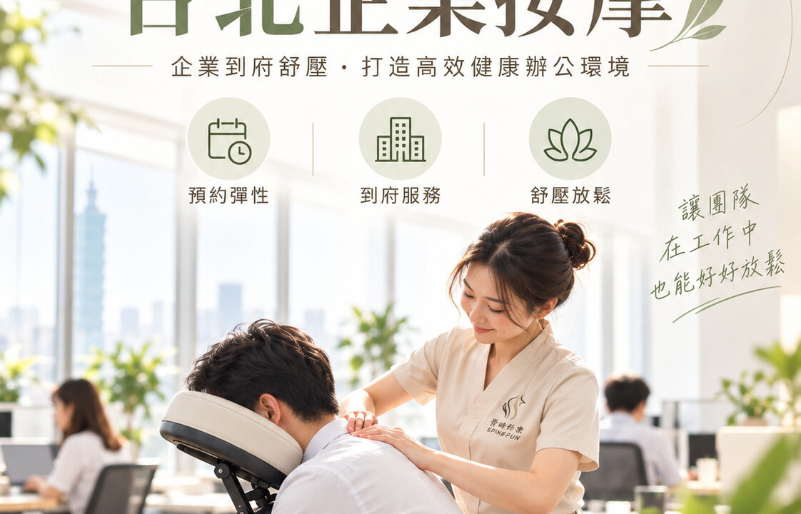 台北企業按摩推薦｜人資福委必看方案與導入指南